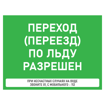 Знак «Переход (переезд) по льду разрешен», БВ-36 (пластик 4 мм, 400х300 мм)